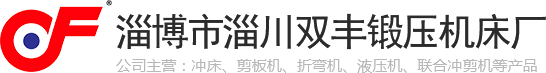 淄博市淄川双丰锻压机床厂